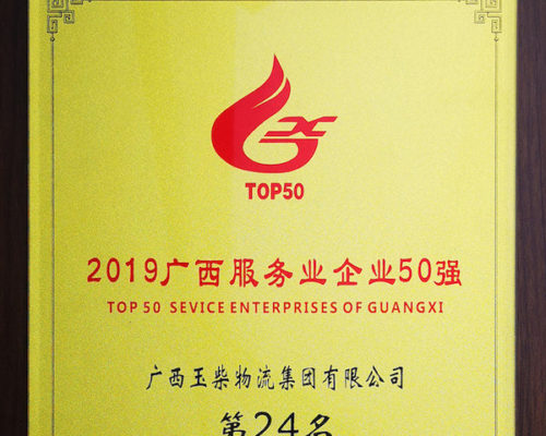 2019廣西服務企業(yè)50強 第24名
