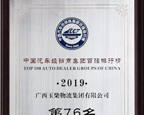 2019年度中國汽車經銷商集團百強排行榜第76名