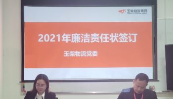 玉柴物流集團(tuán)打造“廉潔套餐”,助力推進(jìn)“三不”建設(shè)