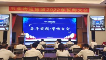 下達軍令狀，玉柴物流集團打響危機自救保衛戰