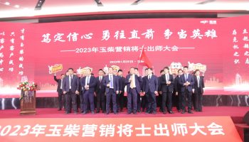 戰鼓擂動，亮劍出鞘！玉柴物流營銷軍團壯志豪情征戰2023