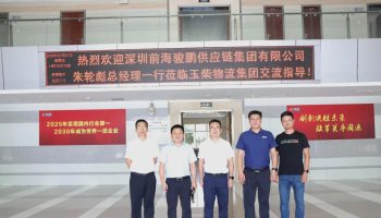 深圳前海駿鵬供應鏈集團有限公司總經(jīng)理朱輪彪帶隊到訪玉柴物流集團