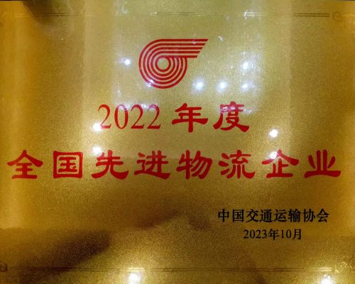 2022年度全國先進物流企業(yè)
