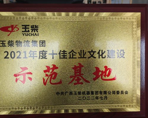 2021年度玉柴集團十佳企業(yè)文化示范基地