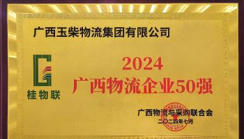 奮力前行！玉柴物流集團(tuán)再度榮獲2024年度廣西物流企業(yè)50強(qiáng)